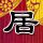 台湾辣味土豆